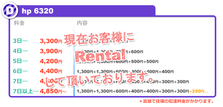 hp6320レンタル料金表