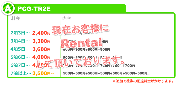 PCG-TR2Eレンタル料金表